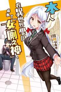 輕小說 本人在異世界學園成為了「女廁之神」。封面