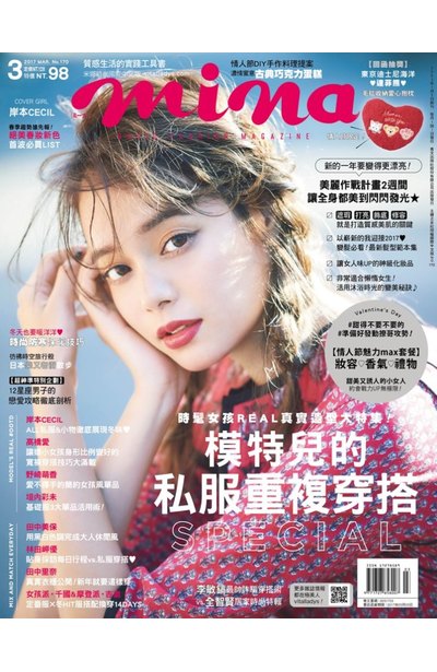 米娜時尚雜誌2017年03月號(170)封面
