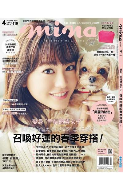 米娜時尚雜誌2017年04月號(171)封面