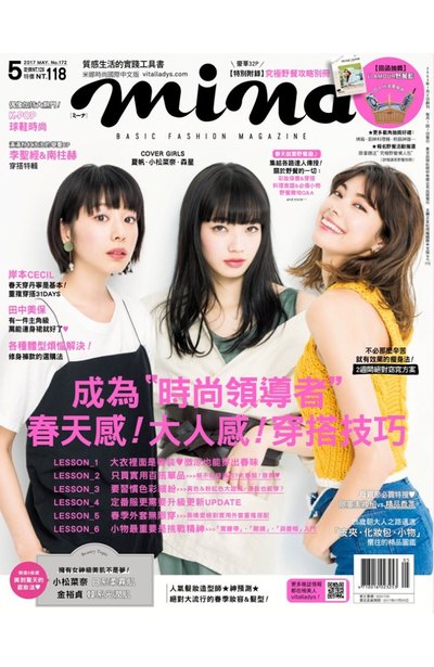 米娜時尚雜誌2017年05月號(172)封面