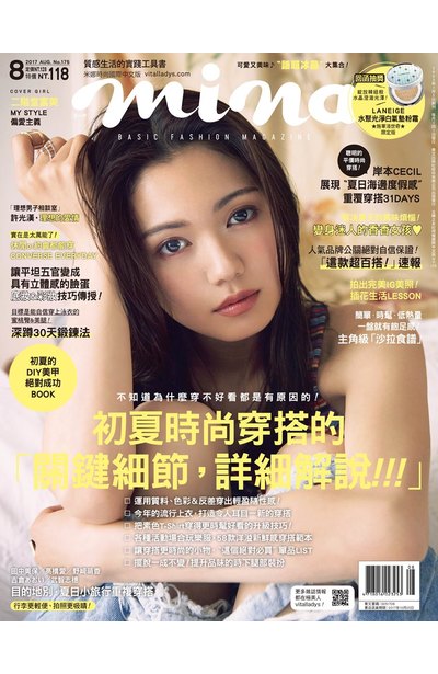 米娜時尚雜誌2017年08月號(175)封面