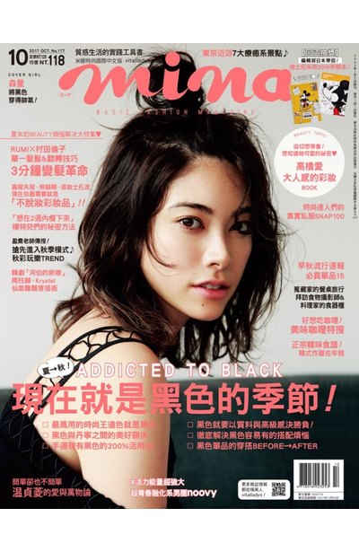 米娜時尚雜誌2017年10月號(177)封面