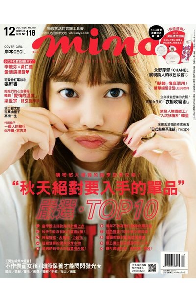 mina米娜國際中文版2017年12月號(179)封面