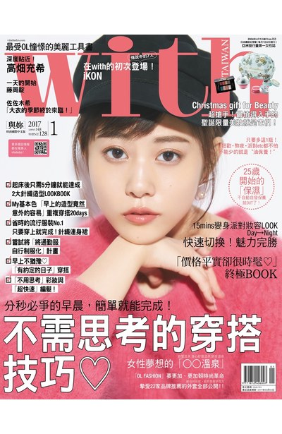 WITH時尚雜誌2017年01月刊(153)封面