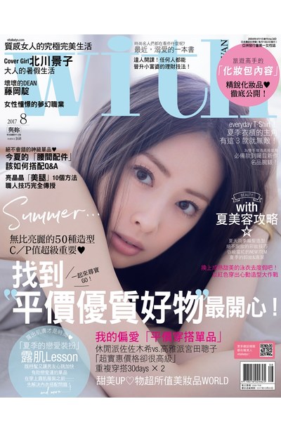WITH時尚雜誌2017年08月刊(160)封面