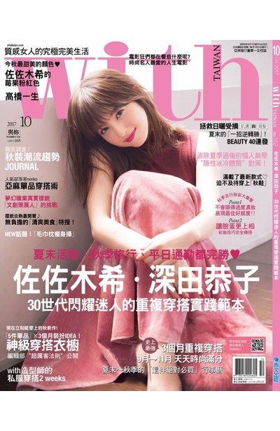 WITH時尚雜誌2017年10月刊(162)封面