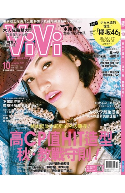 VIVI時尚雜誌2017年10月號(139)封面