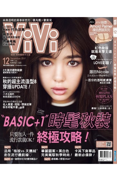 ViVi唯妳時尚國際中文版2017年12月號(141)封面