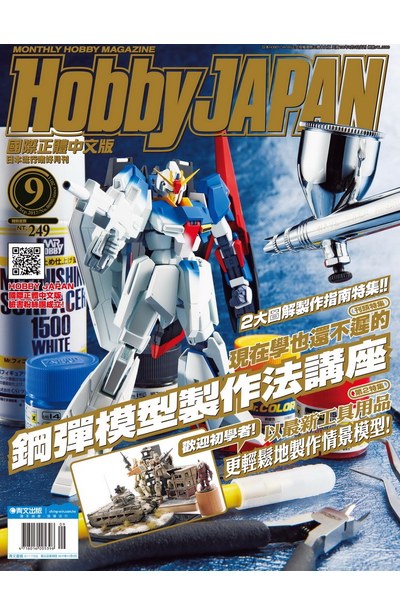 HOBBY JAPAN月刊2017年/09月號(80)封面