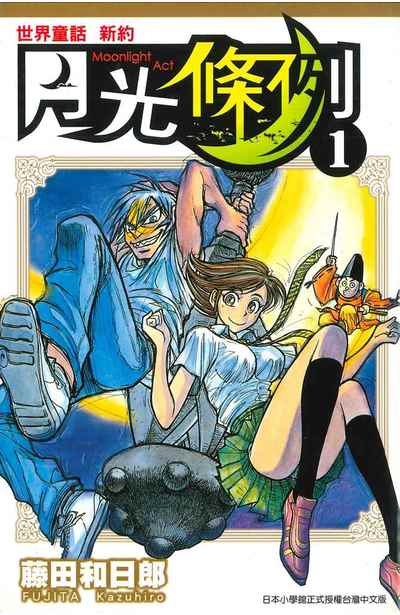 世界童話新約月光條例(01)封面