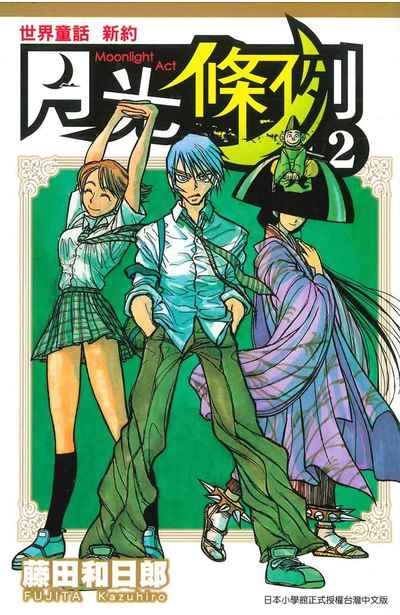 世界童話新約月光條例(02)封面
