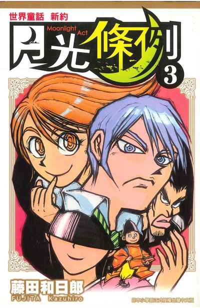 世界童話新約月光條例(03)封面