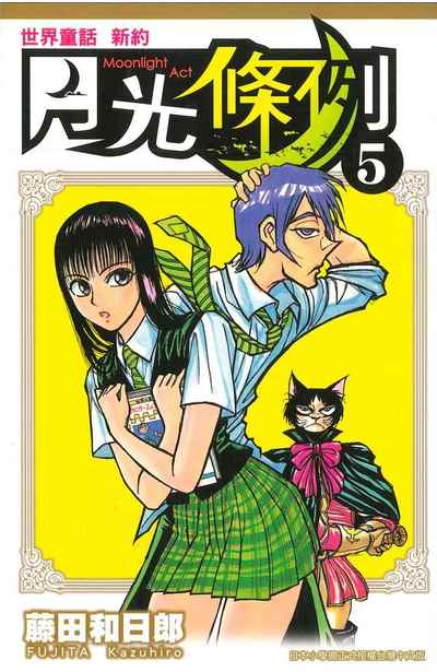 世界童話新約月光條例(05)封面