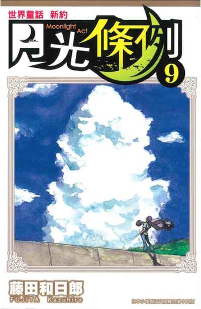 世界童話新約月光條例(09)封面