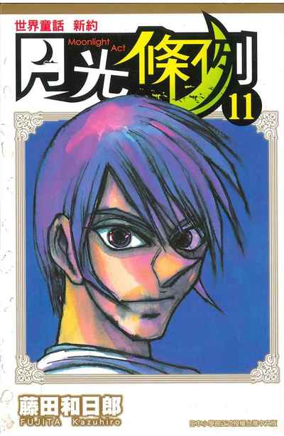 世界童話新約月光條例(11)封面