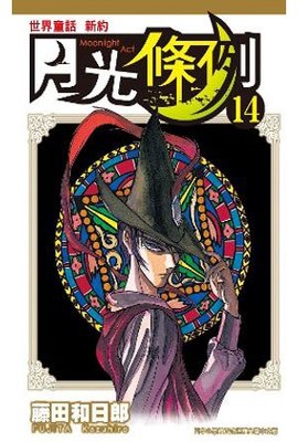 世界童話新約月光條例(14)封面
