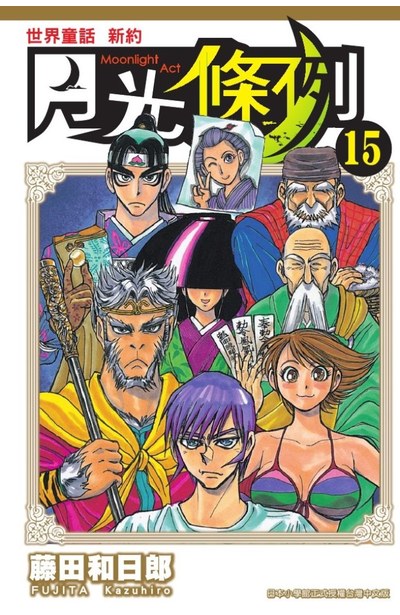 世界童話新約月光條例(15)封面