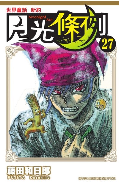 世界童話新約月光條例(27)封面