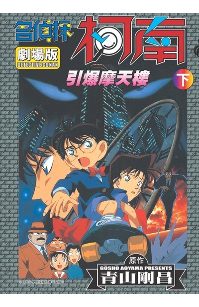 名偵探柯南電影劇場版(01)引爆摩天樓 下封面