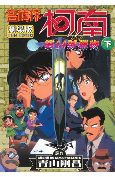 名偵探柯南電影劇場版(02)第十四號獵物 下封面
