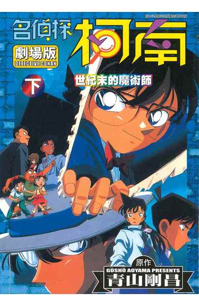 名偵探柯南電影劇場版(03)世紀末魔術師 下封面