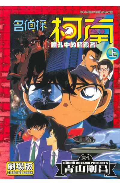 名偵探柯南電影劇場版(04)瞳孔中的暗殺者 上封面