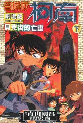 名偵探柯南電影劇場版(06)貝克街的亡靈 下封面