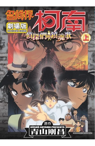 名偵探柯南電影劇場版(10)偵探們的鎮魂歌 上封面