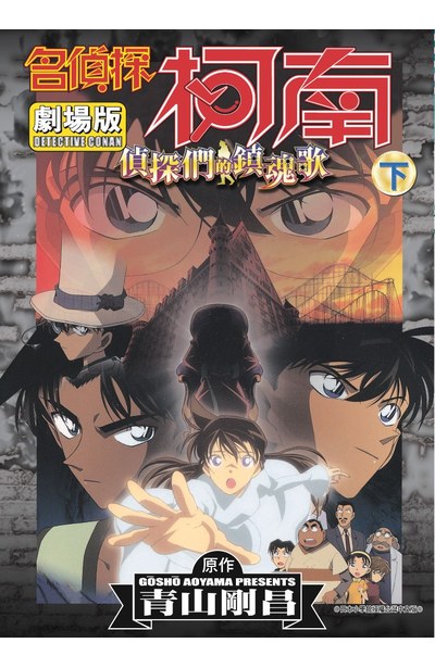 名偵探柯南電影劇場版(10)偵探們的鎮魂歌 下封面