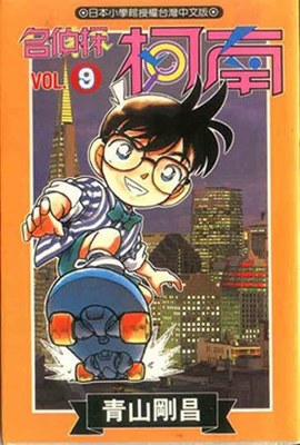 名偵探柯南(09)封面