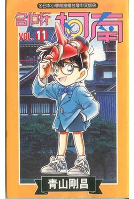 名偵探柯南(11)封面