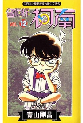 名偵探柯南(12)封面