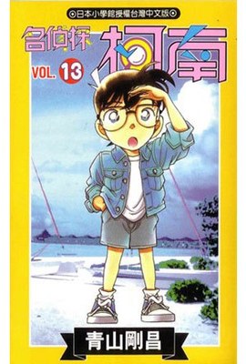 名偵探柯南(13)封面