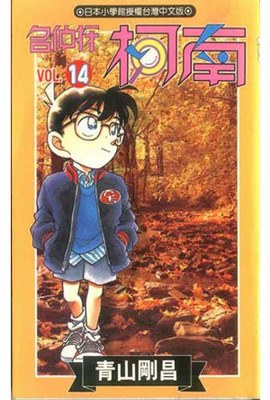 名偵探柯南(14)封面