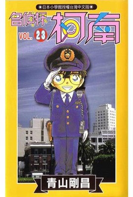 名偵探柯南(23)封面