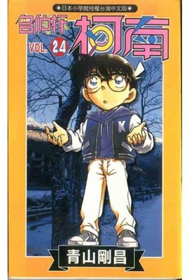名偵探柯南(24)封面