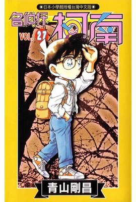 名偵探柯南(27)封面