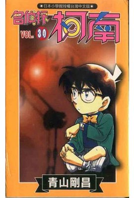 名偵探柯南(30)封面
