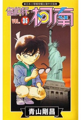 名偵探柯南(35)封面