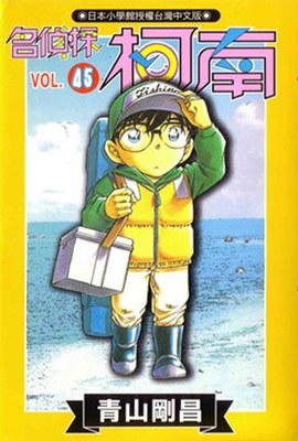 名偵探柯南(45)封面