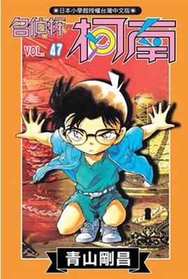 名偵探柯南(47)封面