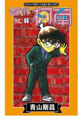 名偵探柯南(65)封面