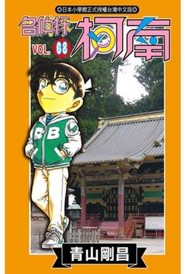 名偵探柯南(68)封面