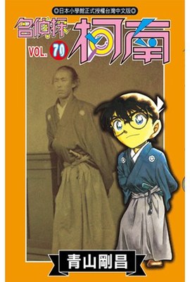 名偵探柯南(70)封面