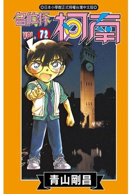 名偵探柯南(72)封面