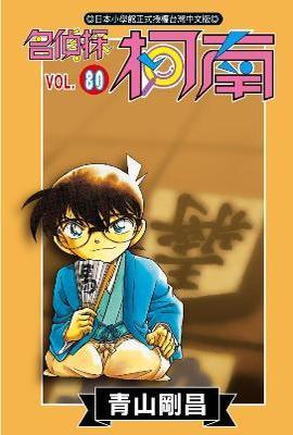 名偵探柯南(80)封面