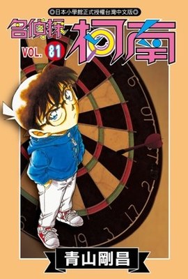 名偵探柯南(81)封面