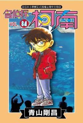 名偵探柯南(84)封面