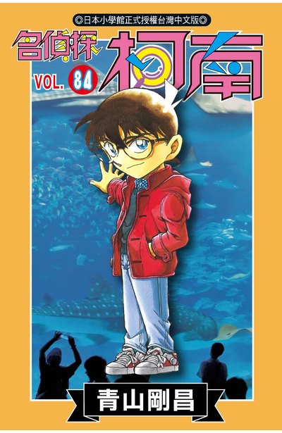 名偵探柯南(84)特別版封面