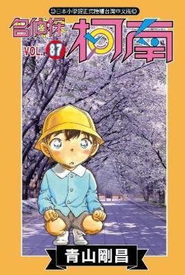 名偵探柯南(87)封面
